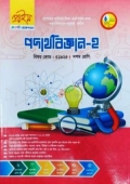 প্রাইম পদার্থবিজ্ঞান-২