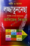 আদি ও আসল লজ্জাতুননেছা তাবিজের কিতাব (১ থেকে ৬০ খন্ড একত্রে)