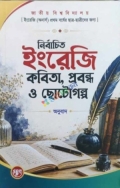 নির্বাচিত ইংরেজি কবিতা, প্রবন্ধ ও ছোট গল্প (অনার্স) ১ম বর্ষ