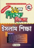 ১৯তম শিক্ষক নিবন্ধন বিষয়ভিত্তিক (ইসলাম শিক্ষা) - স্কুল পর্যায় (পেপারব্যাক)