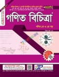 জয়কলি গণিত বিচিত্রা ১ম ও ২য় পত্র : সংস্করণ ২০২৬