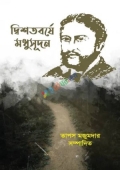 দ্বিশতবর্ষে মধুসূদন (হার্ডকভার)