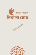 নিরালা মোড়