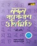 অক্ষরপত্র নন্দন ব্যাকরণ ও নির্মিতি ৬ষ্ঠ শ্রেণি