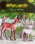 খেঁকশিয়াল ও বোকা হরিণ