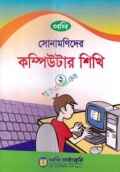 সোনামণিদের কম্পিউটার শিখি-২ (পেপারব্যাক)