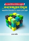 কনসেপচুয়াল ইস্যুজ