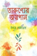 তারুণ্যের জয়গান