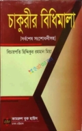 চাকুরীর বিধিমালা