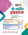 ওরাকল নার্সিং প্রশ্নব্যাংক শিক্ষাবর্ষ ২০২৫-২৬