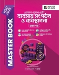 HSC 28 ব্যবসায় সংগঠন ও ব্যবস্থাপনা প্রথম পত্র মাস্টার বুক