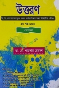 উত্তরণ BCS ক্যাডারভুক্ত সকল কর্মকর্তাদের জন্য বিভাগীয়ও পরীক্ষা ২য় পত্র