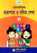 সোনামণিদের ধারাপাত ও গণিত শেখা-১