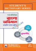 রয়েল এসএসসি বাংলা অভিধান - পাঠ্যবই ভিত্তিক (Student's Dictionary Series)
