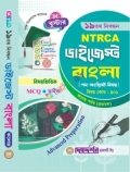 দিকদর্শন ১৯তম NTRCA ডাইজেস্ট কলেজ পর্যায় (প্রভাষক), বাংলা