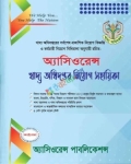 অ্যাসিওরেন্স খাদ্য অধিদপ্তর নিয়োগ সহায়িকা