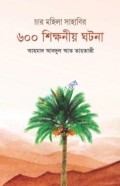 চার মহিলা সাহাবী ৬০০ শিক্ষনীয় ঘটনা