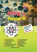 ফিজিক্স-২ (25922)
