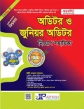 জয়কলি অডিটর ও জুনিয়র অডিটর নিয়োগ সহায়িকা