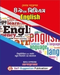 সেলফ সাজেশন ৪৯তম বিসিএস English