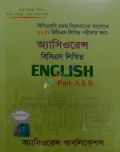 অ্যাসিওরেন্স ৫০তম বিসিএস লিখিত English Part A & B