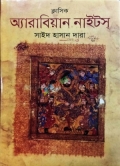 ক্লাসিক অ্যারাবিয়ান নাইটস