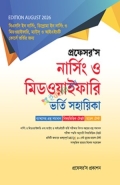 প্রফেসর’স নার্সিং ও মিডওয়াইফারি ভর্তি সহায়িকা