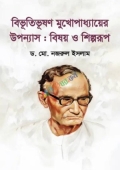 বিভূতিভূষণ মুখোপাধ্যায়ের উপন্যাস : বিষয় ও শিল্পরূপ (হার্ডকভার)