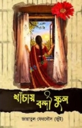 খাঁচায় বন্দি ফুল