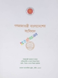 গণপ্রজাতন্ত্রী বাংলাদেশের সংবিধান