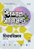 পাঞ্জেরী হিসাববিজ্ঞান প্রথম পত্র স্পেশাল সাপ্লিমেন্ট ++ (এইচএসসি ২০২৭)