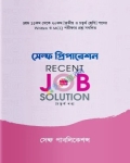 সেল্ফ প্রিপারেশন RECENT JOB SOLUTION (চতুর্থ খন্ড)