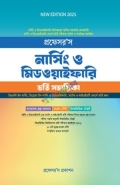 প্রফেসর’স নার্সিং ও মিডওয়াইফারি ভর্তি সহায়িকা