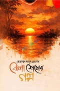 বেলা শেষের গল্প