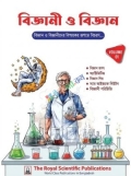 বিজ্ঞানী ও বিজ্ঞান - ভলিউম ০১