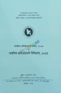 পাবলিক প্রকিউরমেন্ট আইন, ২০০৬ ও পাবলিক প্রকিউরমেন্ট বিধিমালা, ২০২৫