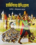 হ্যামিলিনের বাঁশিওয়ালা
