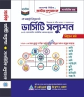 মাস্টার প্রশ্নব্যাংক (ভার্সিটি সল্যুশন অধ্যায়ভিত্তিক - মানবিক)