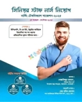 সিনিয়র স্টাফ নার্স নিয়োগ নার্সিং টেকনিক্যাল সাজেশন-২০২৫