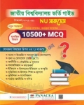 প্যানাসিয়া NU সাকসেস ভর্তি সহায়িকা মানবিক বিভাগ : শিক্ষাবর্ষ ২০২৫-২৬