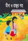 মীনা ও রাজুর গল্প