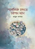 পাললিক হৃদয়ে রেশম ঘাস (হার্ডকভার)