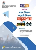 ওরাকল প্রধান শিক্ষক, সহকারী শিক্ষক সাজেশন্স ও মডেল টেস্ট