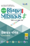 পাঞ্জেরী উচ্চতর গণিত স্পেশাল সাপ্লিমেন্ট ++ (এসএসসি ২০২৭)