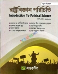 রাষ্ট্রবিজ্ঞান পরিচিতি অনার্স প্রথম বর্ষ