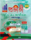 প্রভাতা বি এড সহায়িকা (দ্বিতীয় সিমেস্টার)