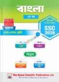 রয়েল এসএসসি বাংলা ২য় পত্র ৯ম-১০ম শ্রেণি : পরীক্ষা ২০২৮