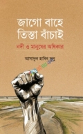 জাগো বাহে তিস্তা বাঁচাই