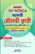 সাকসেস ১৯তম NTRCA সহকারী মৌলভী ক্বারী (পেপারব্যাক)