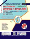 জয়কলি খুলনা বিশ্ববিদ্যালয় প্রশ্নব্যাংক ও মডেল টেস্ট C ইউনিট (মানবিক) : সংস্করণ- ২০২৬
